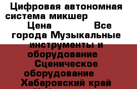 Цифровая автономная система микшер Korg D 888 › Цена ­ 22 000 - Все города Музыкальные инструменты и оборудование » Сценическое оборудование   . Хабаровский край,Хабаровск г.